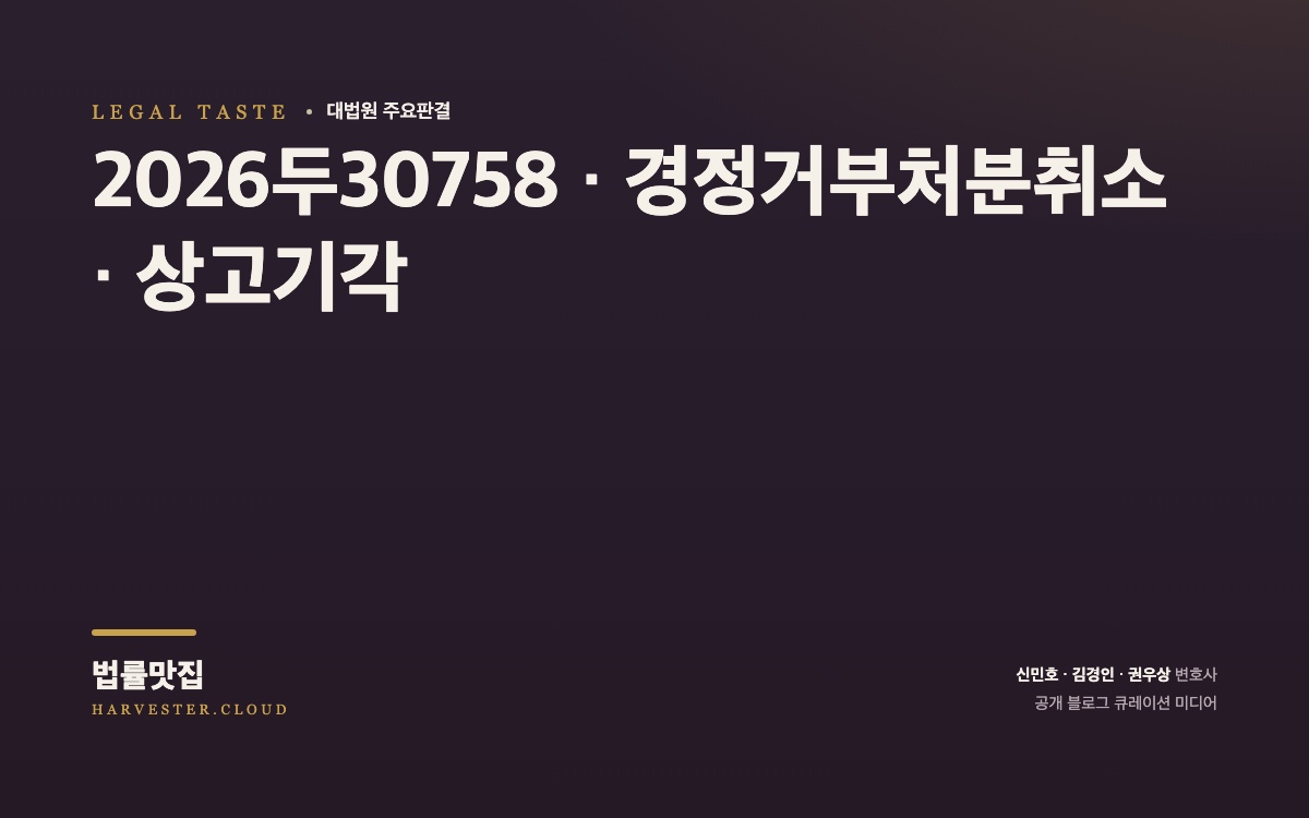 과점주주가 된 원고가 쟁점회사 보유 부동산에 대하여 취득원가를 기준으로 과점주주 간주취득세의 과세표준을 신고하였다가, 그 취득원가에서 평가충당금을 공제한 장부가액을 기준으로 과세표준이 감액되어야 한다며 경정청구하였으나 피고가 이를 거부하자 그 경정거부처분의 취소를 구한 사건[대법원 2026. 8. 12. 선고 중요판결]  대법원 법률정보 썸네일