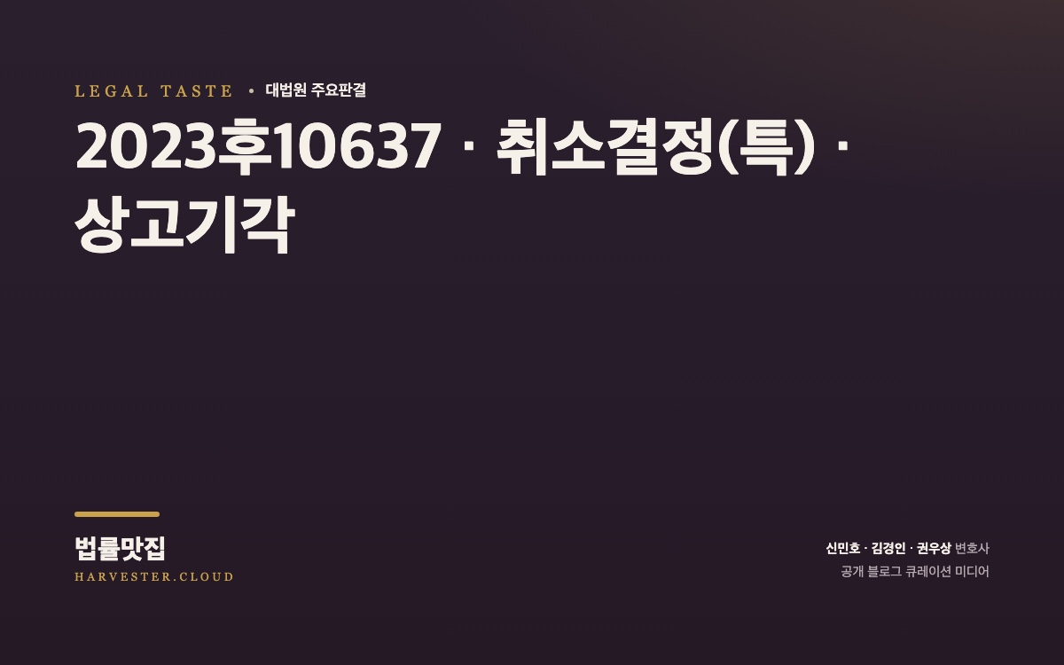 이 사건 정정발명의 진보성이 부정되는지 여부가 문제 된 사건[대법원 2026. 8. 12. 선고 중요판결] (2023후10637) 대법원 법률정보 썸네일