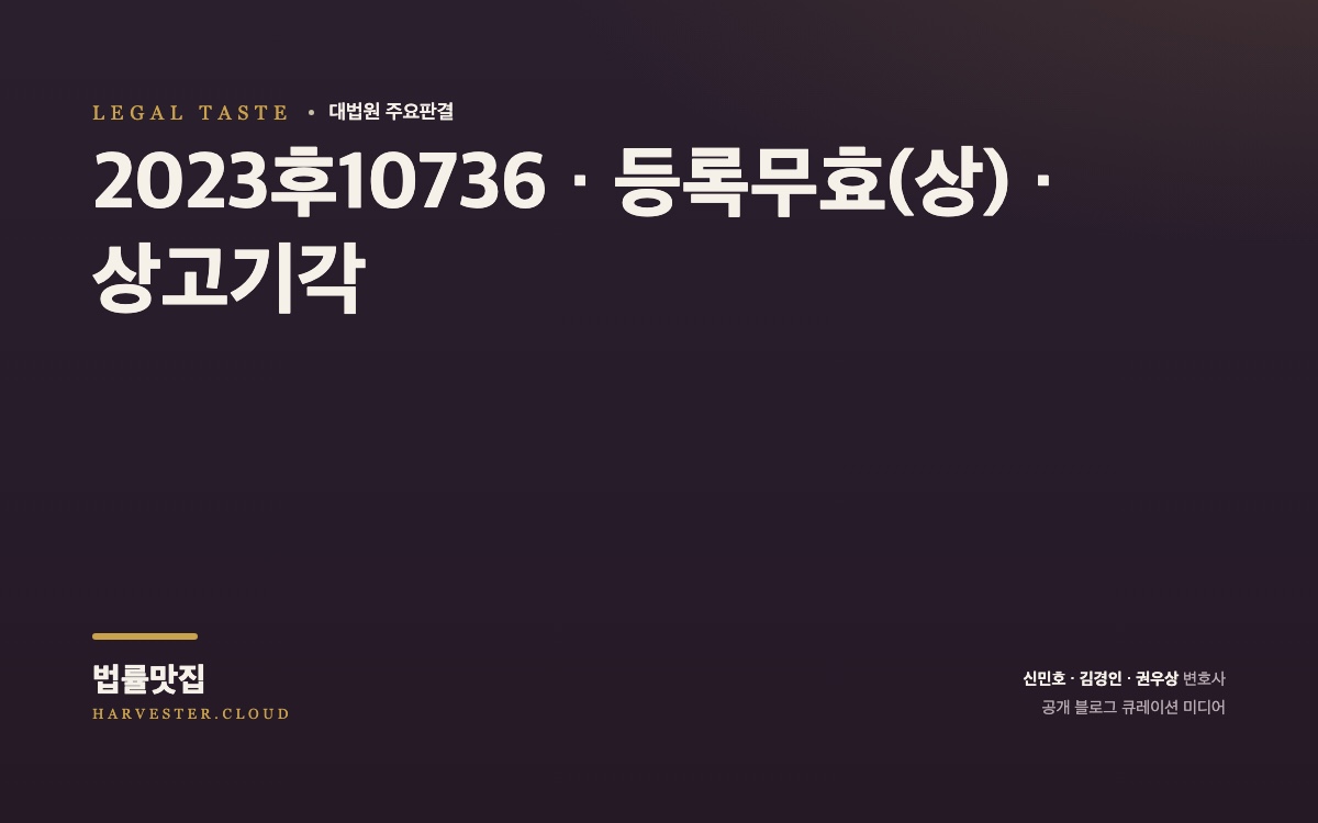 피고가 지정상품을 ‘조미구이 김’으로 하고, 그 표장을 ‘광천김’으로 하여 등록받은 지리적 표시 단체표장이 지리적 표시의 정의에 합치되는지 여부 및 피고가 지리적 표시 단체표장의 등록을 받을 수 있는 자에 해당하는지 여부가 문제 된 사건[대법원 2026. 8. 12. 선고 중요판결] (2023후10736) 대법원 법률정보 썸네일