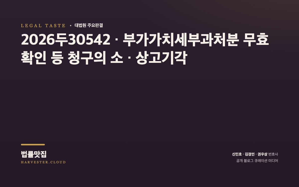 과세전적부심사의 기회를 부여하지 않은 절차상 하자가 있어 당초 처분을 취소한 후 그 절차적 하자를 보완하여 종전과 동일한 내용의 재처분을 한 사건[대법원 2026. 8. 13. 선고 중요판결] (2026두30542) 대법원 법률정보 썸네일