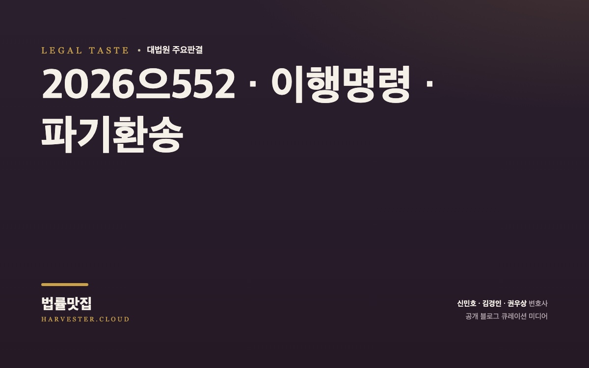 대법원 2026. 8. 24. 자 중요결정 요지 (2026으552) 대법원 법률정보 썸네일