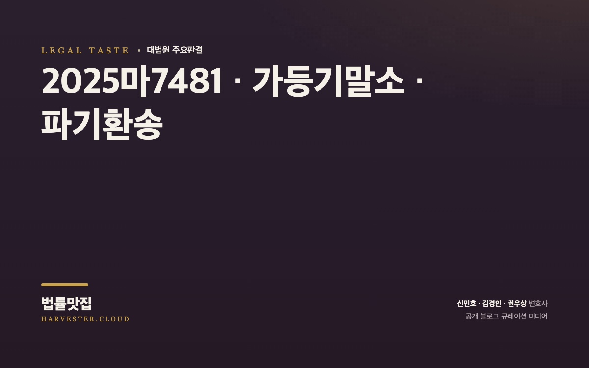 대법원 2026. 8. 25. 자 중요결정 요지 (2025마7481) 대법원 법률정보 썸네일
