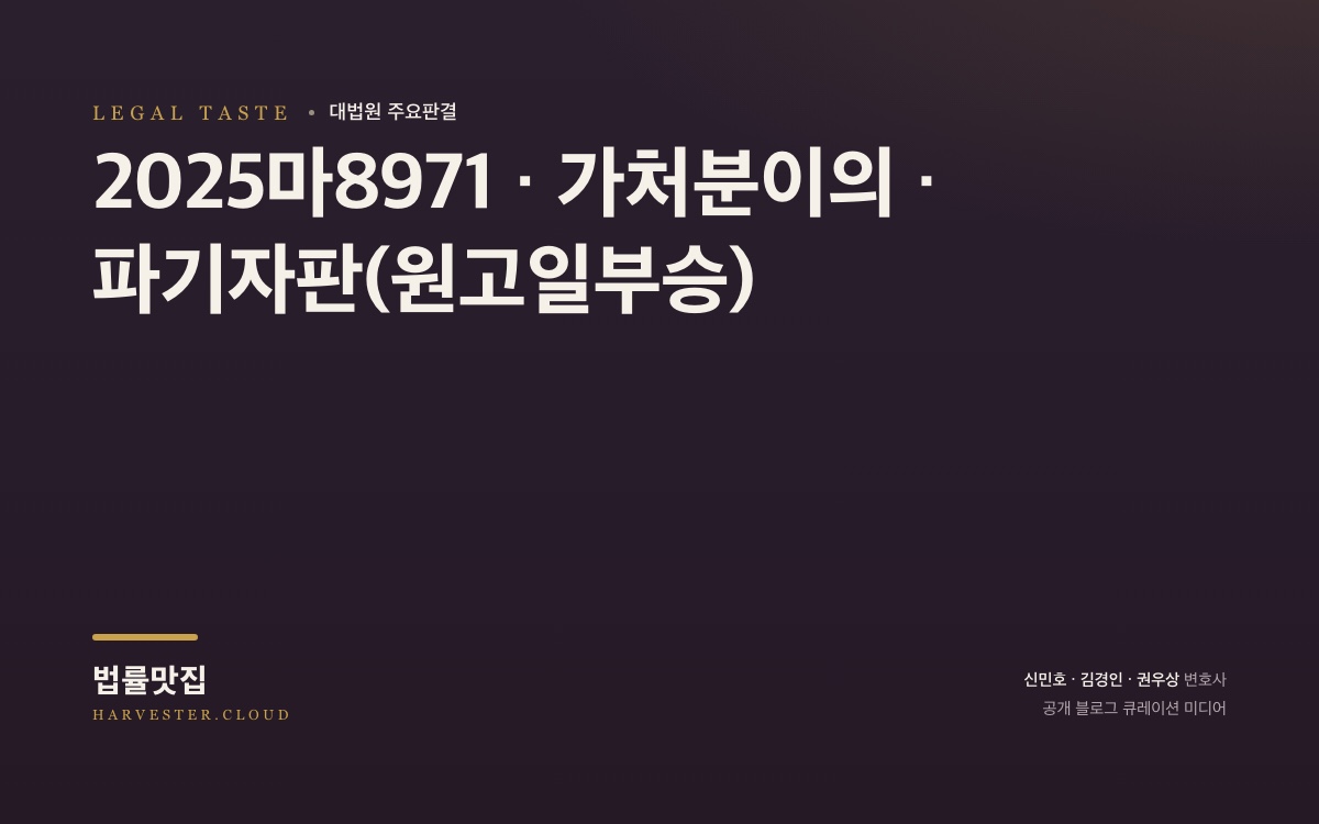 대법원 2026. 8. 28. 자 중요결정 요지 (2025마8971) 대법원 법률정보 썸네일