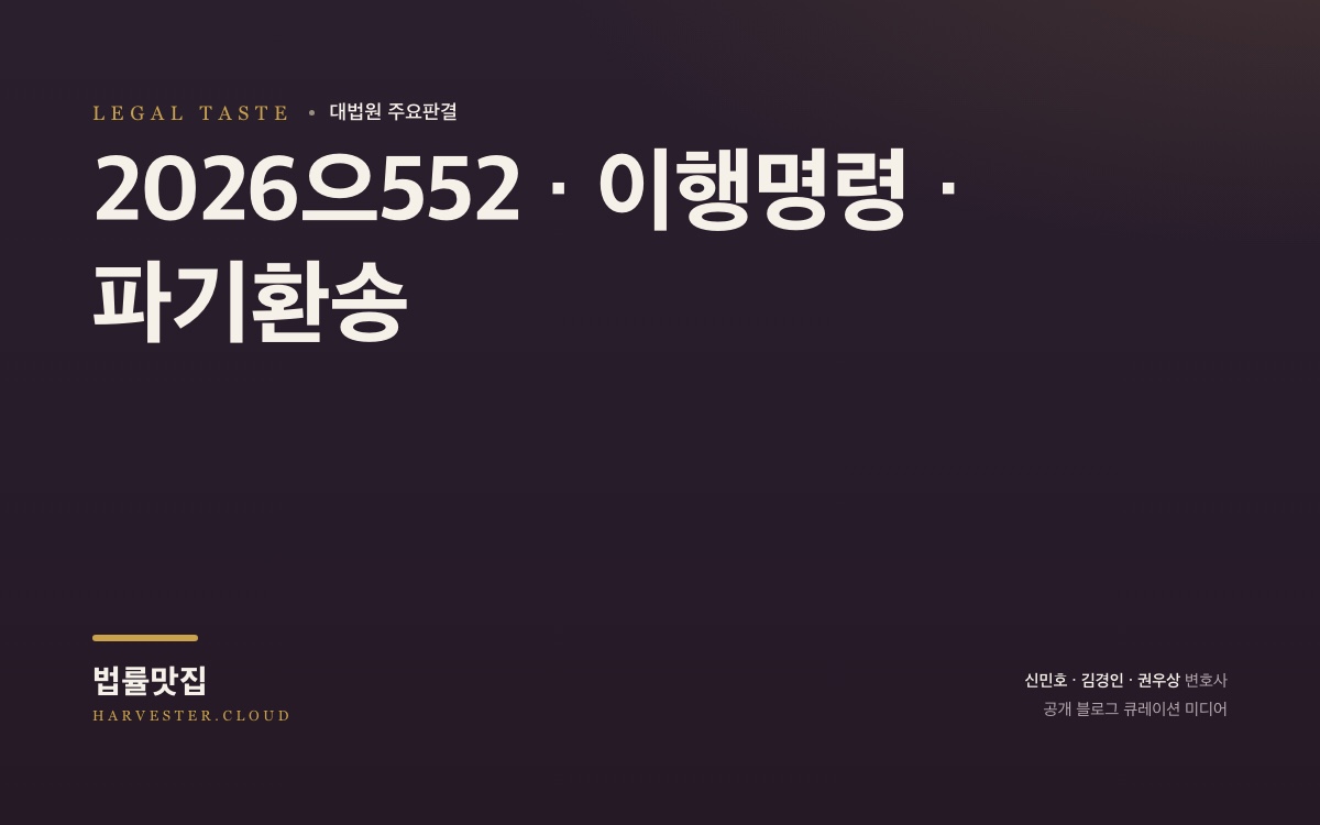 면접교섭 허용 의무 이행명령을 하면서 면접교섭 조건에 관하여 이혼 사건 판결 주문과 다른 내용을 추가하는 것이 허용되는지가 문제 된 사건[대법원 2026. 8. 24.자 중요결정] (2026으552) 대법원 법률정보 썸네일