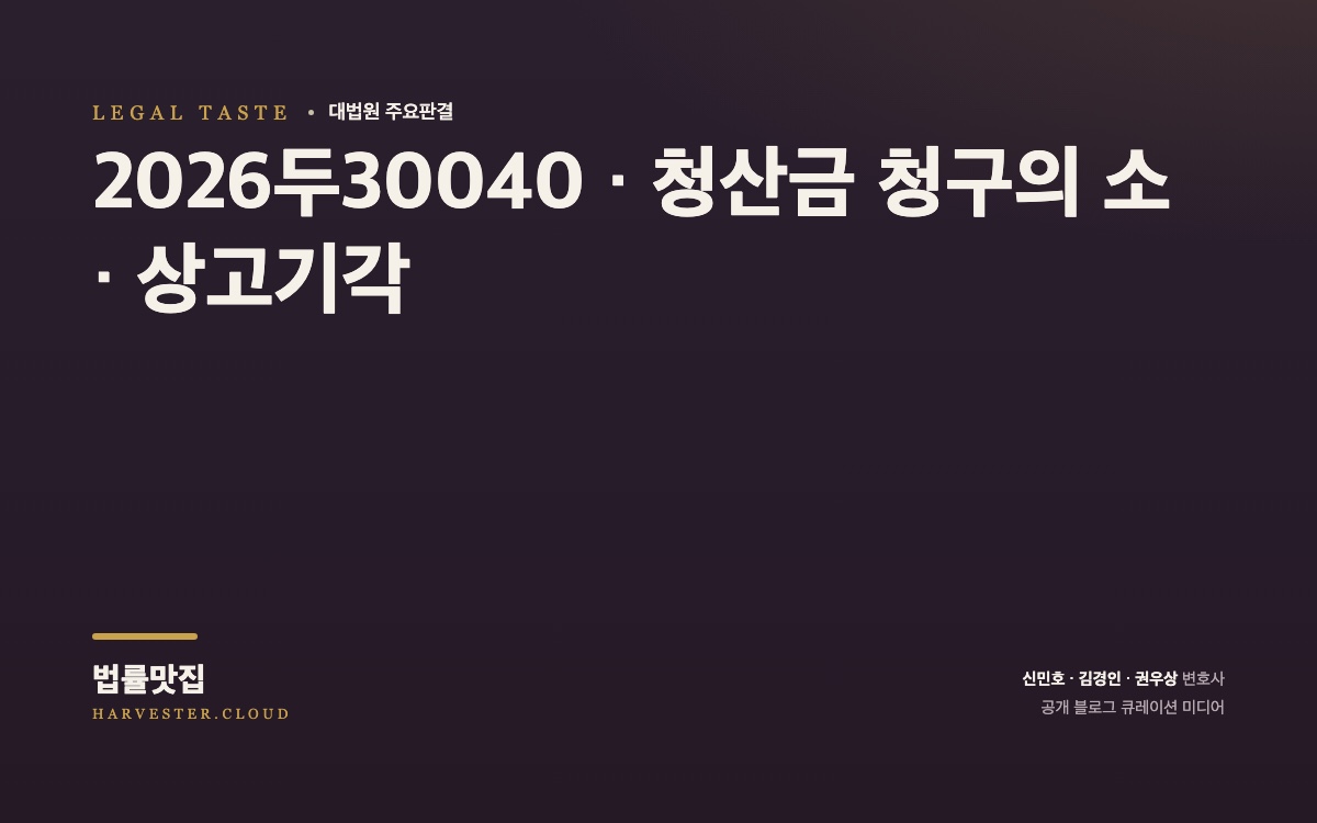 구 토지구획정리사업법상 환지처분에 따른 청산금 지급을 구하는 사건[대법원 2026. 9. 3. 선고 중요판결] (2026두30040) 대법원 법률정보 썸네일