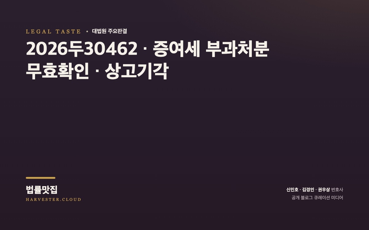 과세관청이 미국에 해외주소지를 둔 원고에게 증여세를 부과하면서 실시한 납세고지서의 공시송달이 적법한지 여부가 문제 된 사건[대법원 2026. 9. 3. 선고 중요판결] (2026두30462) 대법원 법률정보 대표 이미지