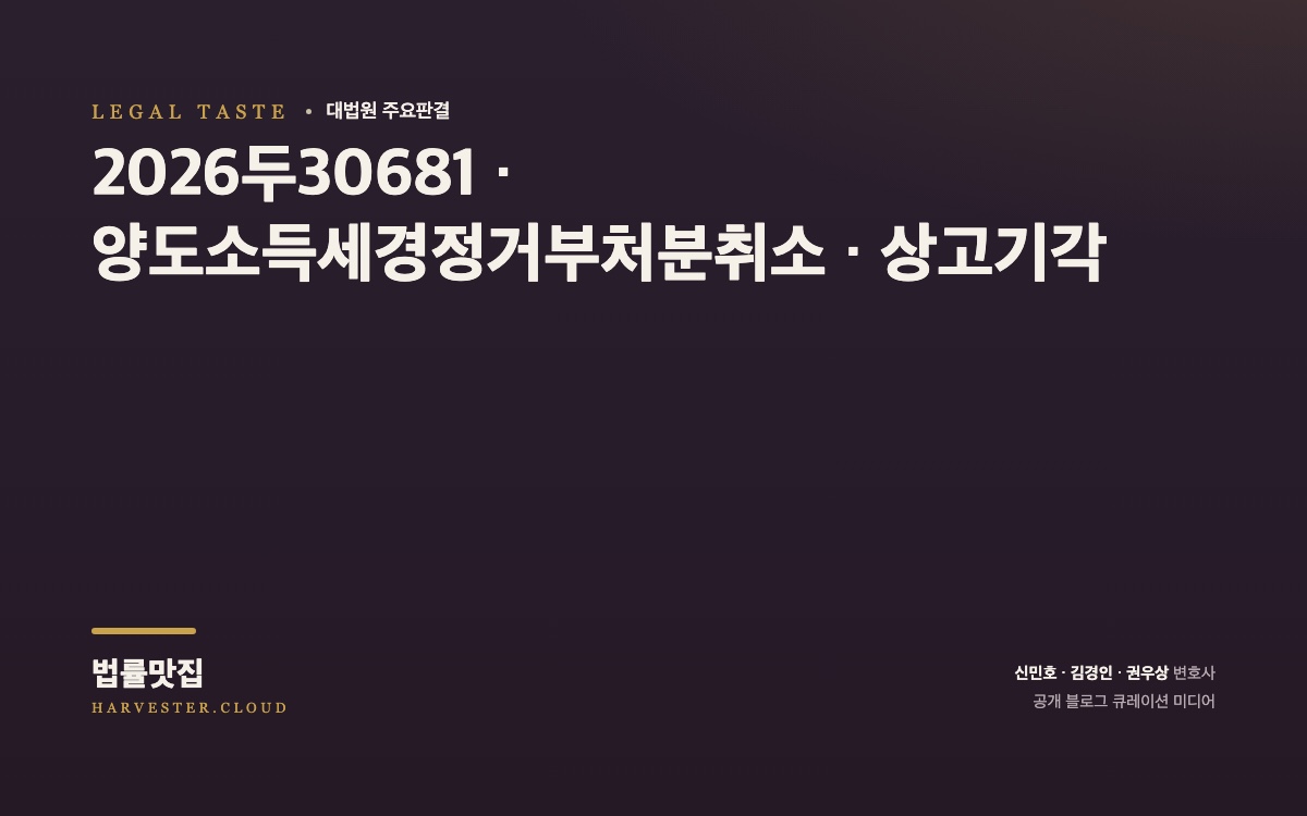 공익사업용 토지에 대한 사업인정 전 협의취득이 이루어진 이후 사업인정고시가 없는 경우에도 구 조세특례제한법 제77조 제1항 제1호의 양도소득세 감면규정이 적용될 수 있는지 여부에 관한 사건[대법원 2026. 9. 3. 선고 중요판결] (2026두30681) 대법원 법률정보 대표 이미지