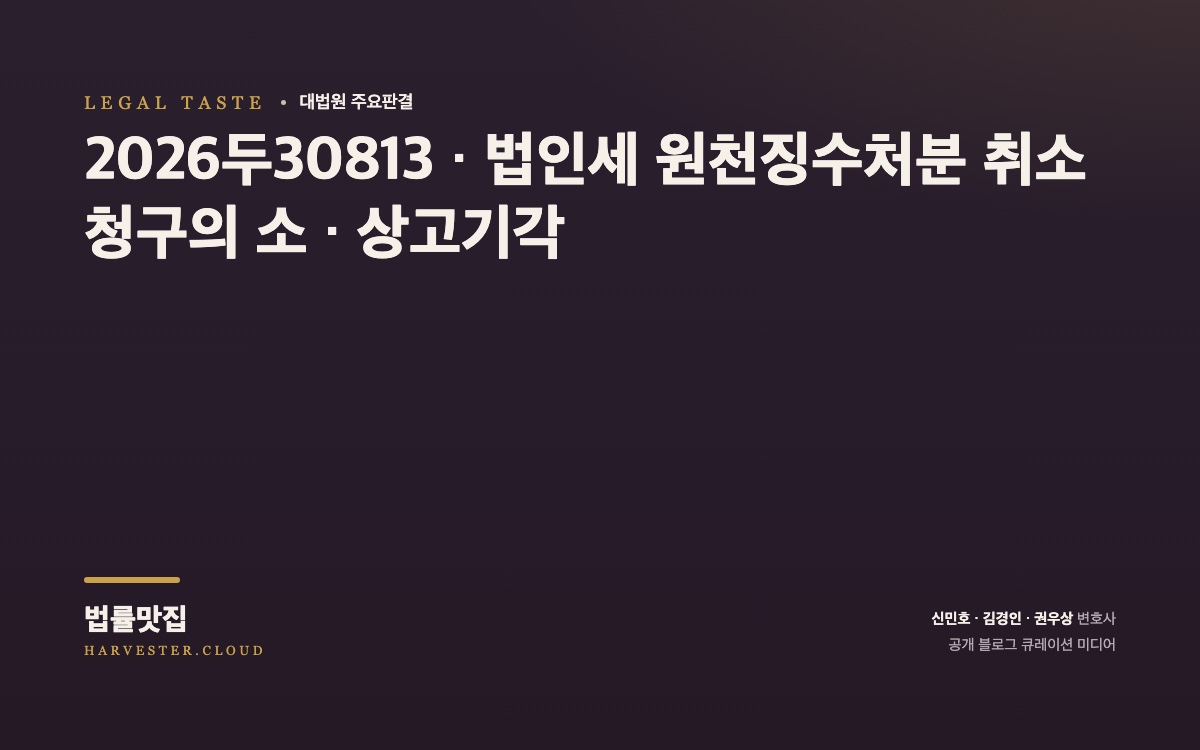 「대한민국 정부와 이태리공화국 정부간의 소득에 대한 조세의 이중과세회피와 탈세방지를 위한 협약」상 소득구분이 문제 된 사건[대법원 2026. 9. 3. 선고 중요판결] (2026두30813) 대법원 법률정보 대표 이미지