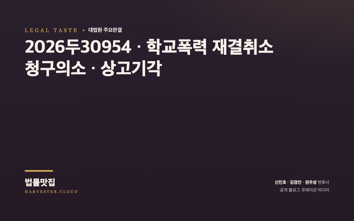 학교폭력조치를 취소한 행정심판 재결의 취소를 구한 사건[대법원 2026. 9. 3. 선고 중요판결] (2026두30954) 대법원 법률정보 썸네일
