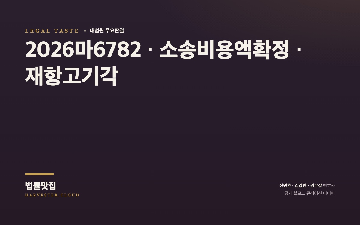 대법원 2026. 9. 10. 자 중요결정 요지 (2026마6782) 대법원 법률정보 대표 이미지