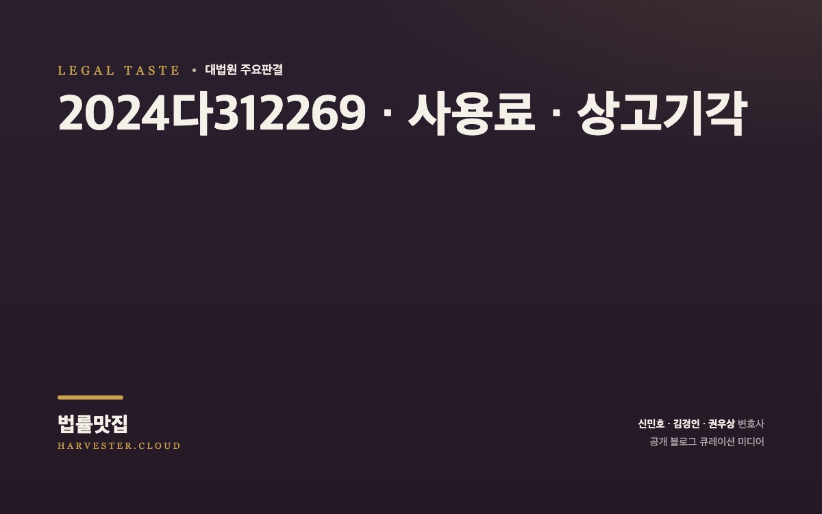 대법원 2026. 9. 10. 선고 중요판결 요지 (2024다312269) 대법원 법률정보 대표 이미지
