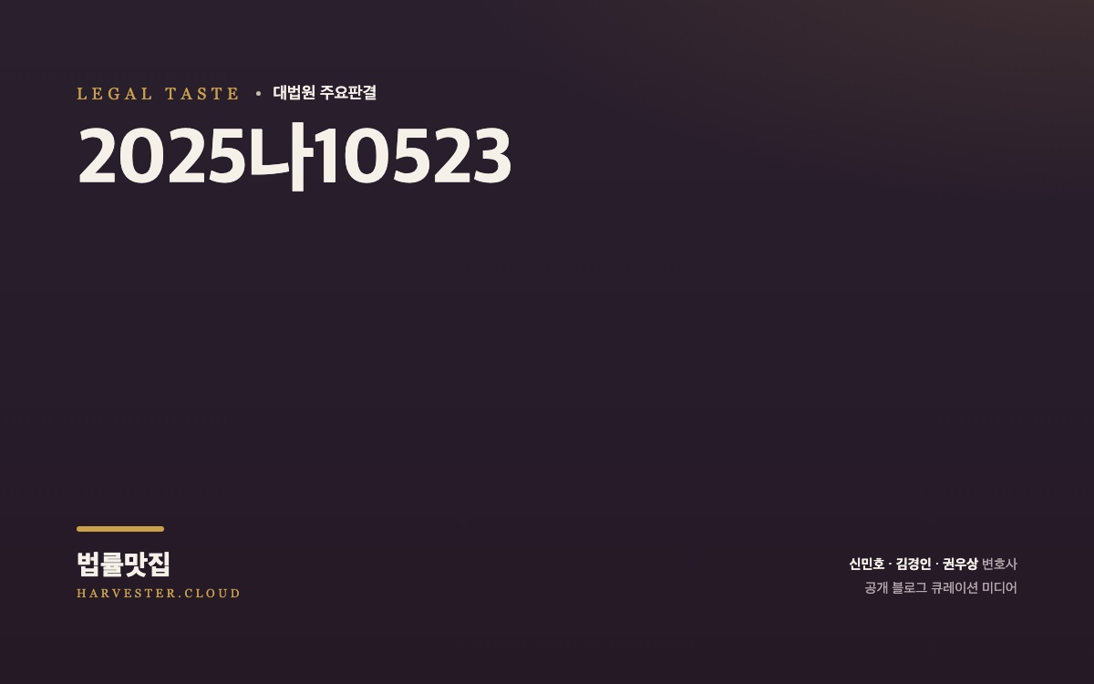 2026. 9. 10. 각급법원(제1,2심) 판결공보 요약본 (2025나10523) 대법원 법률정보 대표 이미지