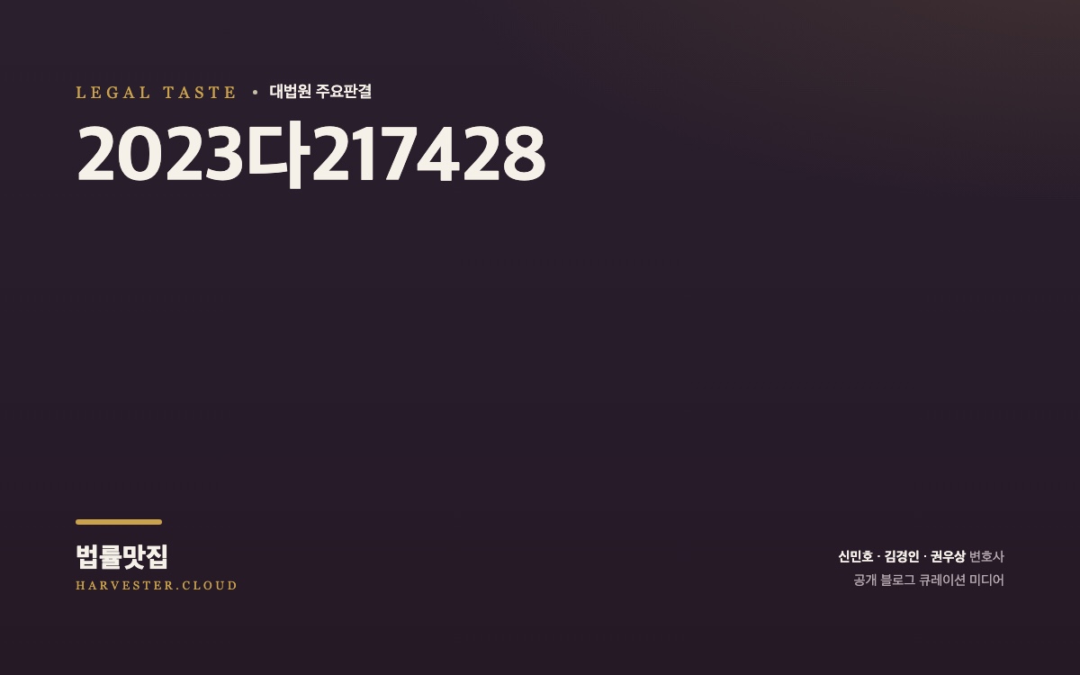 2026. 9. 15. 판례공보 요약본 (2023다217428) 대법원 법률정보 대표 이미지