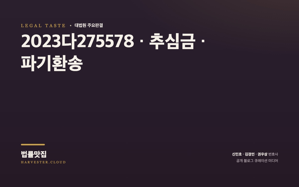대법원 2026. 9. 29. 선고 전원합의체 판결 요지 (2023다275578) 대법원 법률정보 대표 이미지