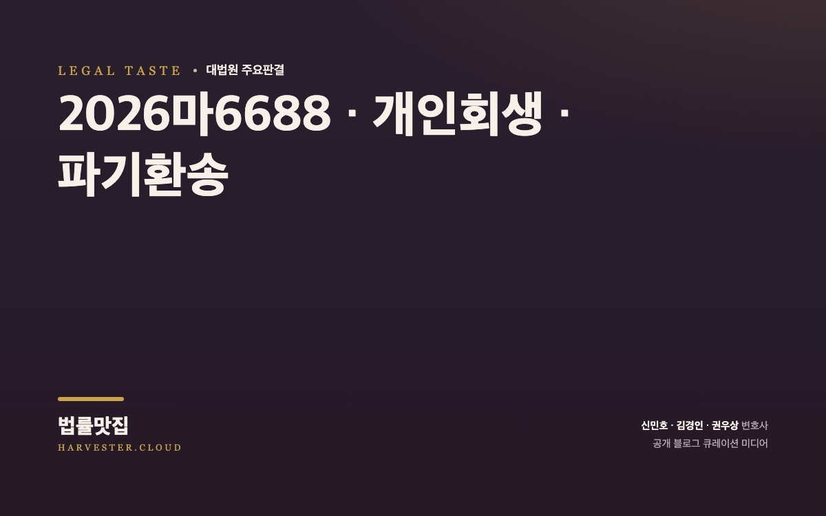 채무자가 과거 여러 차례 개인회생절차 개시신청 기각결정 또는 개인회생절차 폐지결정을 받은 경우 개인회생절차 개시신청 기각사유에 해당하는지가 문제 된 사건[대법원 2026. 9. 22.자 중요결정] (2026마6688) 대법원 법률정보 대표 이미지