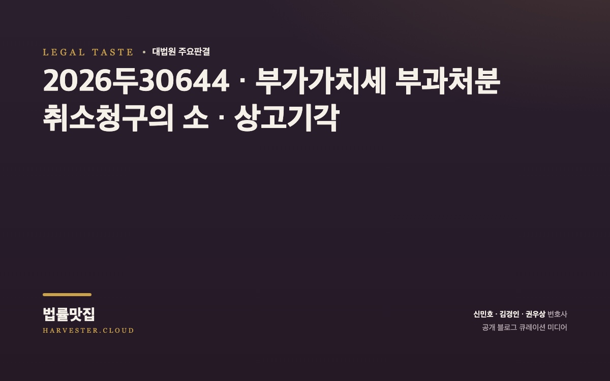 재화의 수입에 대한 부가가치세액을 매출세액에서 매입세액으로 공제할 수 있는지가 문제 된 사건[대법원 2026. 9. 23. 선고 중요판결] (2026두30644) 대법원 법률정보 대표 이미지