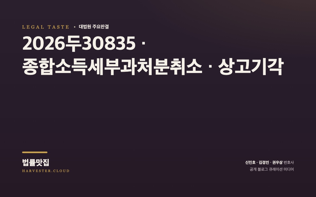원고가 소득세법과 「대한민국과 일본국간의 소득에 대한 조세의 이중과세회피와 탈세방지를 위한 협약」상 대한민국 거주자인지 여부 및 과세기간을 달리하여 둘 이상의 국가에서 얻은 소득에 대한 외국납부세액 공제한도금액 계산방식이 문제 된 사건[대법원 2026. 9. 23. 선고 중요판결] (2026두30835) 대법원 법률정보 대표 이미지