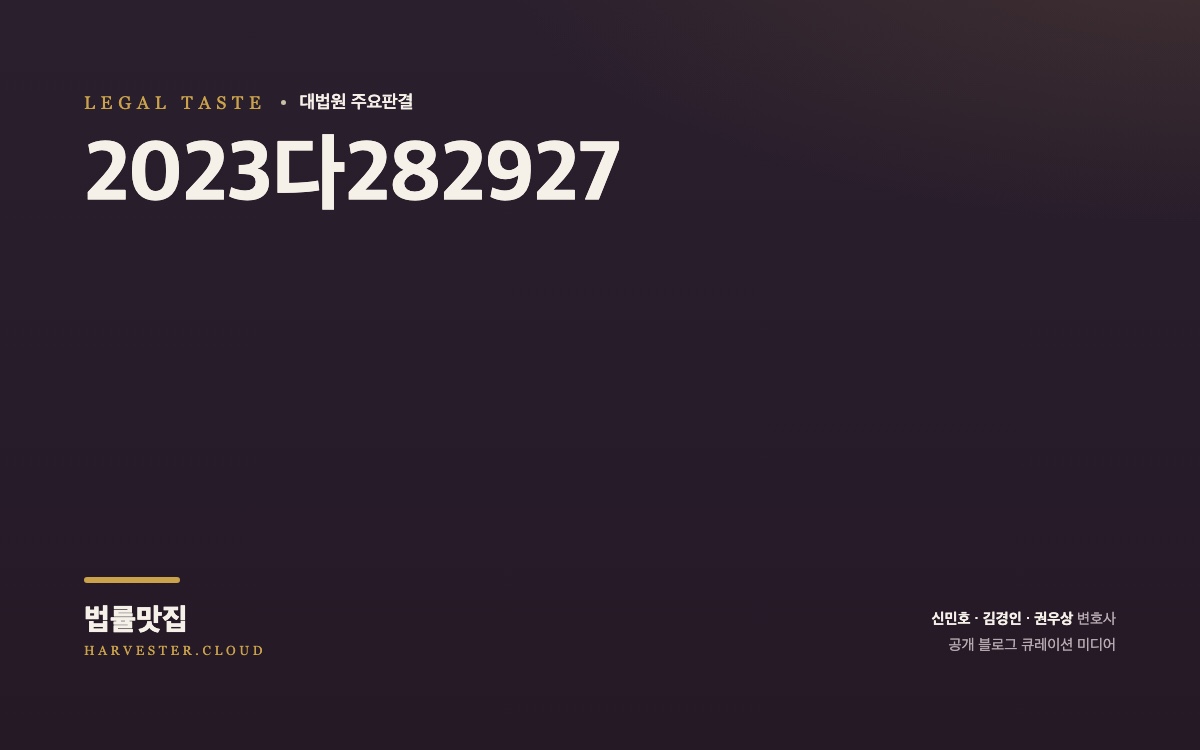 2026. 10. 1. 판례공보 요약본 (2023다282927) 대법원 법률정보 대표 이미지