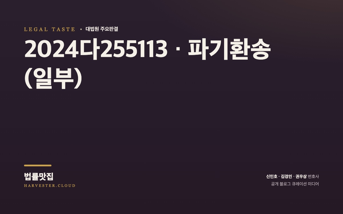 대법원 2026. 10. 1. 선고 중요판결 요지 (2024다255113) 대법원 법률정보 대표 이미지