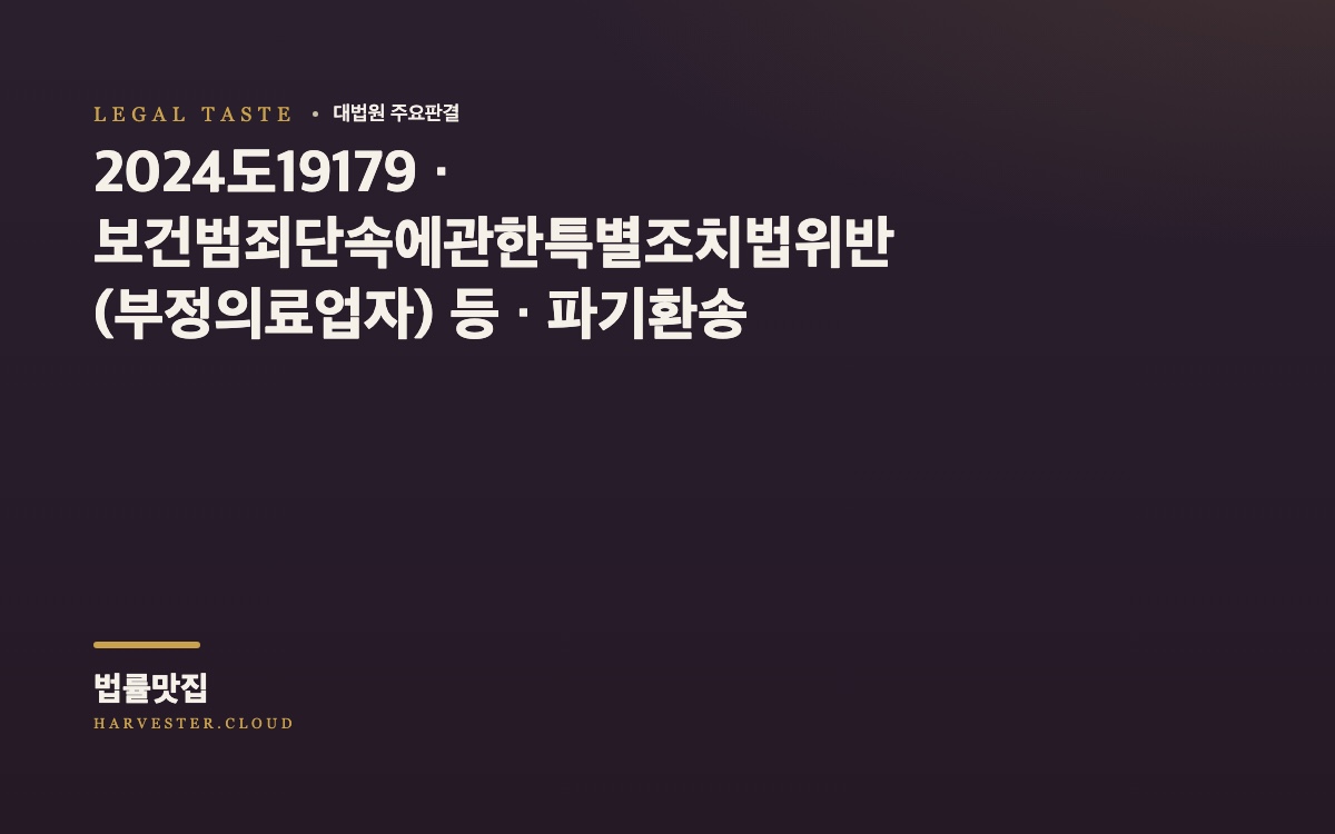 의료인이 아닌 사람이 의료인과 함께 의료행위를 한 후 국민건강보험공단으로부터 그 부분 의료행위에 관한 요양급여비용을 지급받은 경우 사기죄가 성립하는지 여부가 문제 된 사건[대법원 2026. 10. 1. 선고 중요판결] (2024도19179) 대법원 법률정보 대표 이미지