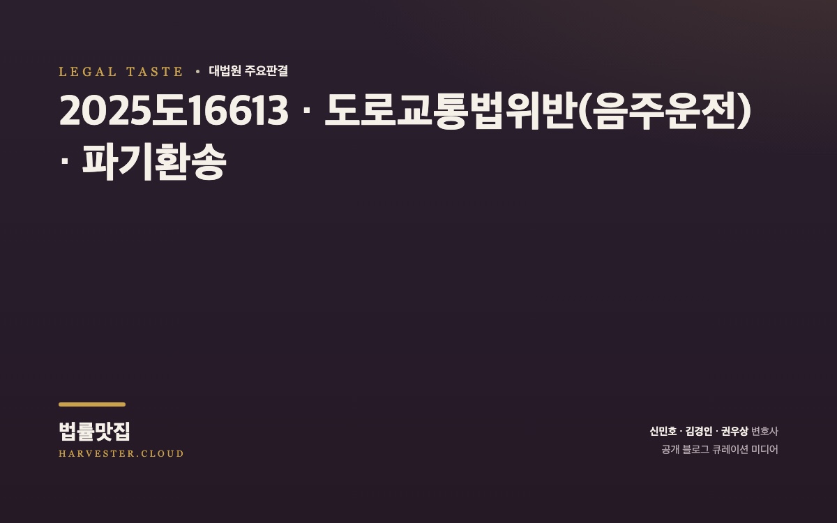 도로교통법 시행규칙 제27조의2 제2항 제1호 나목을 위반하여 입헹굼물 제공절차를 거치지 않은 호흡조사 음주측정 결과의 증거능력이 문제 된 사건[대법원 2026. 10. 1. 선고 중요판결] (2025도16613) 대법원 법률정보 대표 이미지