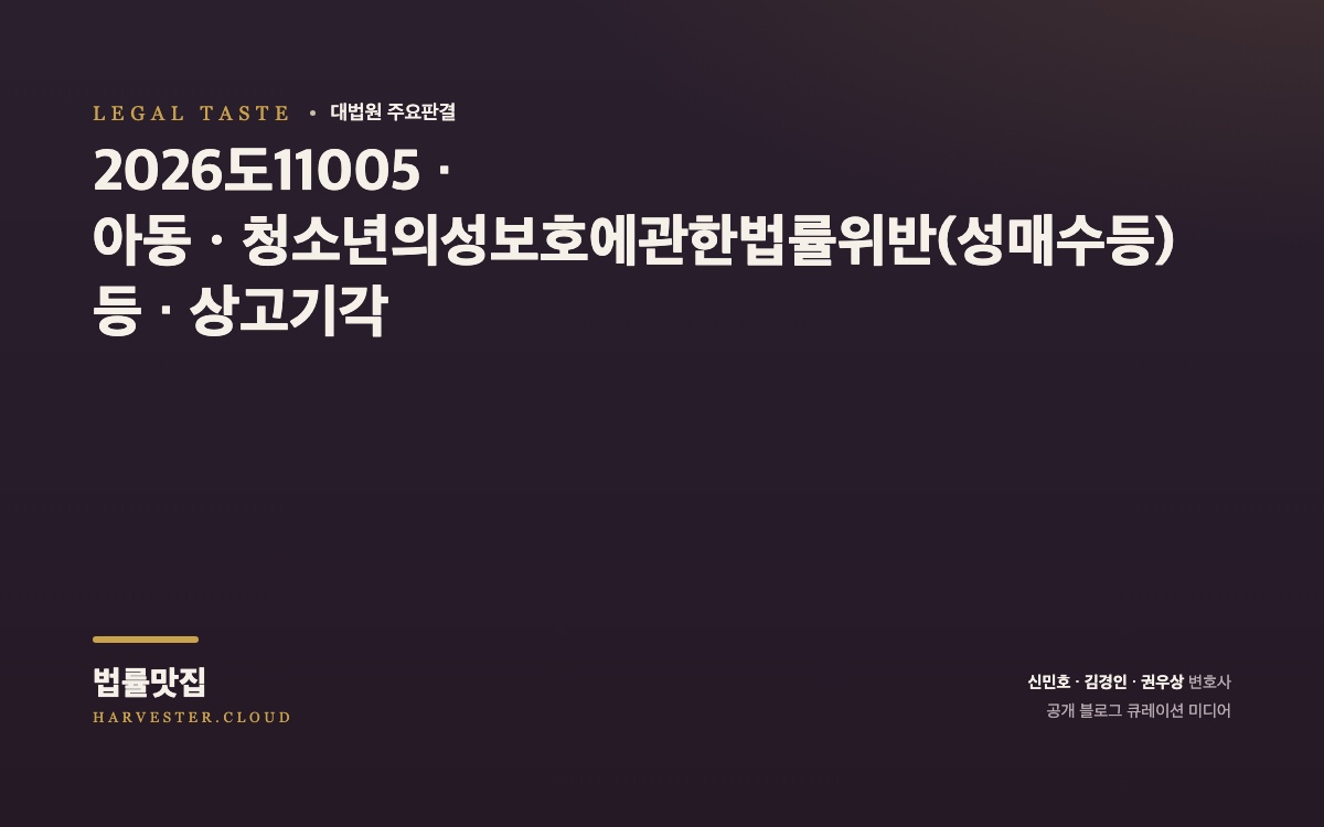 압수ㆍ수색영장의 집행 종료 시점과 집행 종료 후 복제본에서 수집한 전자정보의 증거능력이 문제 된 사건[대법원 2026. 10. 1. 선고 중요판결] (2026도11005) 대법원 법률정보 대표 이미지