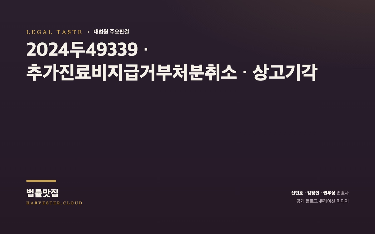 장애 일시보상금을 지급받았다는 이유로 한 추가 진료비 지급거부처분의 취소를 구한 사건[대법원 2026. 10. 1. 선고 중요판결] (2024두49339) 대법원 법률정보 대표 이미지