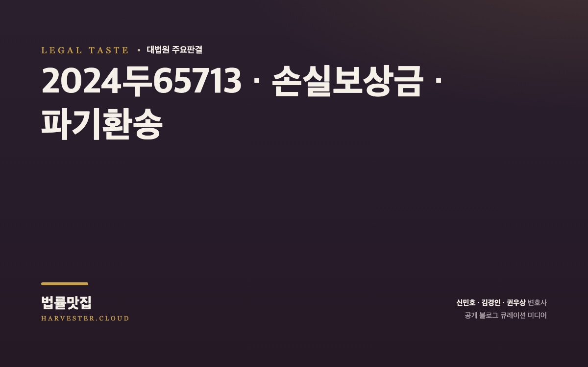 토지 수용보상금 산정 시 송전선 소유를 위한 구분지상권의 평가방법이 문제 된 사건[대법원 2026. 10. 1. 선고 중요판결] (2024두65713) 대법원 법률정보 대표 이미지