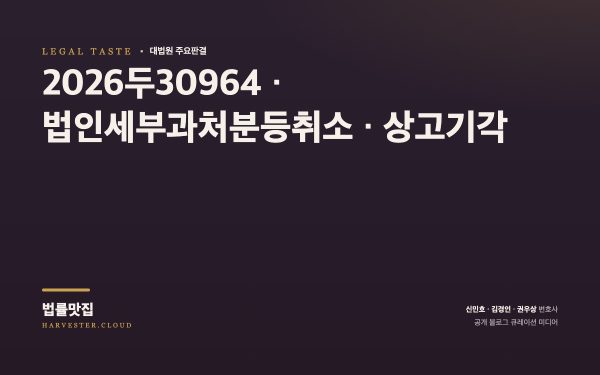 상증세법상 비상장주식의 보충적 평가 시 순자산가액에 합산하는 영업권 평가액을 산정하면서, 최근 3년간 순손익액이 비정상적인 경우에도 과거 3년간의 순손익액을 기초로 한 가중평균액을 적용할 수 있는지 여부 등이 문제 된 사건[대법원 2026. 10. 1. 선고 중요판결] (2026두30964) 대법원 법률정보 대표 이미지