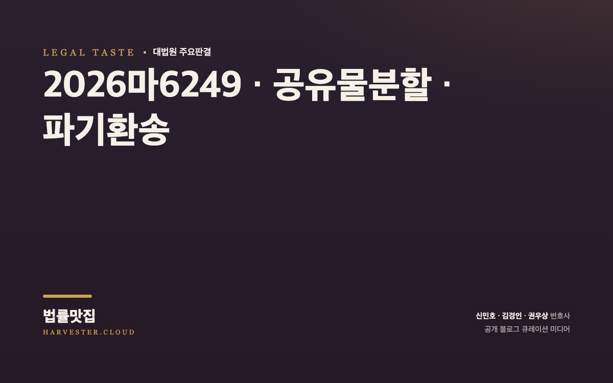 대법원 2026. 10. 8.자 중요결정 요지 (2026마6249) 대법원 법률정보 대표 이미지