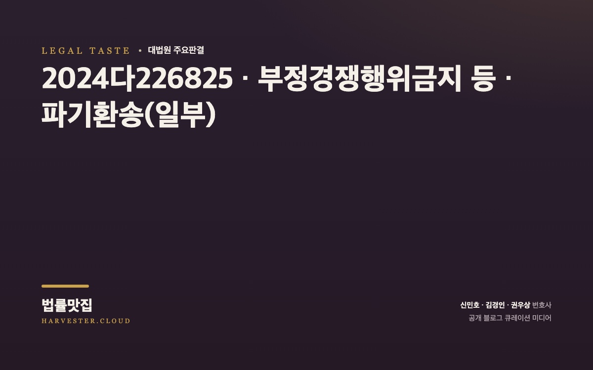 대법원 2026. 10. 8. 선고 중요판결 요지 (2024다226825) 대법원 법률정보 대표 이미지
