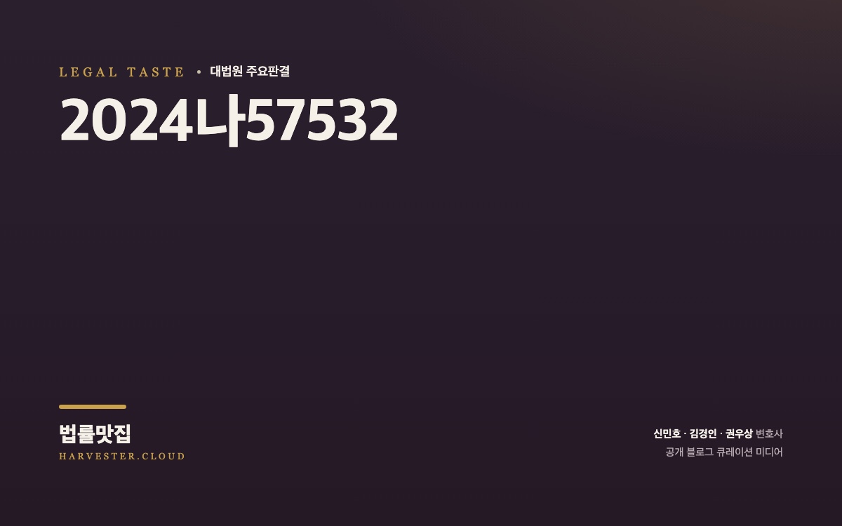 2026. 10. 10. 각급법원(제1,2심) 판결공보 요약본 (2024나57532) 대법원 법률정보 대표 이미지