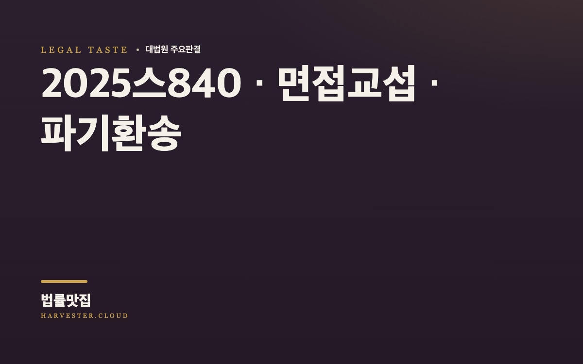 수형 중인 비양육친과 자녀의 면접교섭 방법이 문제 된 사건[대법원 2026. 10. 8.자 중요결정] (2025스840) 대법원 법률정보 대표 이미지