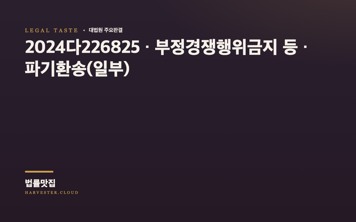 원고로부터 변압기를 납품받던 피고가 이후 원고를 배제하고 직접 변압기를 제조ㆍ납품한 행위가 구 부정경쟁방지법 제2조 제1호 (카)목의 부정경쟁행위에 해당하는지 문제 된 사건[대법원 2026. 10. 8. 선고 중요판결] (2024다226825) 대법원 법률정보 대표 이미지