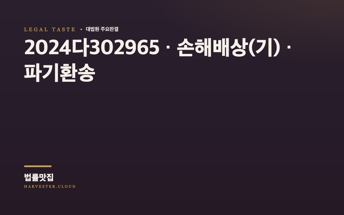 사모펀드 운용사가 기초자산인 역외펀드에 대한 반복적인 한정의견 사실을 인지하였음에도 상품설명서에서 회계투명성을 강조하면서 한정의견의 구체적인 내용을 확인하거나 투자자들에게 알리지 않은 경우 투자자보호의무 위반 여부가 문제 된 사건[대법원 2026. 10. 8. 선고 중요판결] (2024다302965) 대법원 법률정보 대표 이미지