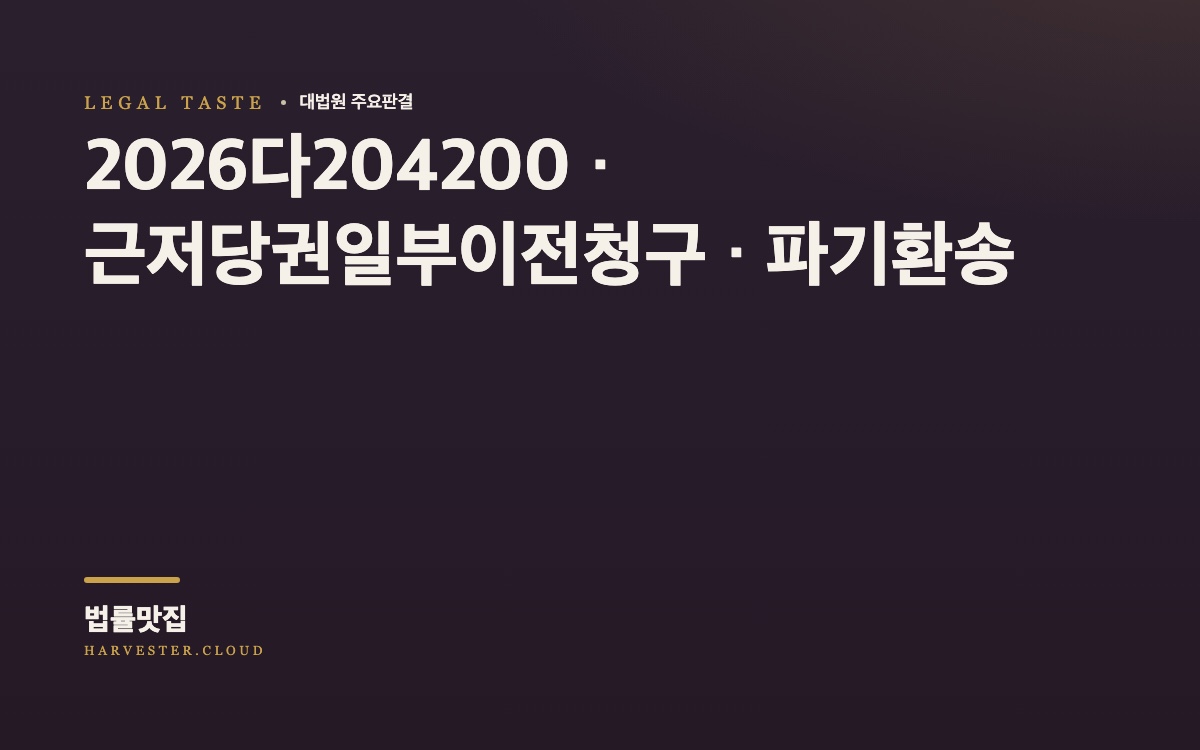 저당권부 채권 일부를 대위변제한 자가 채권자에 대하여 가지는 저당권 일부 이전의 부기등기 청구권이 소멸시효의 대상이 되는지 여부가 문제 된 사건[대법원 2026. 10. 8. 선고 중요판결] (2026다204200) 대법원 법률정보 대표 이미지
