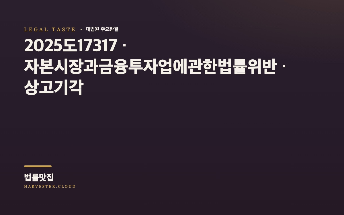 구 자본시장법 제180조 제1항 각 호에서 말하는 ‘매도’에 해당하기 위하여 매매체결이 필요한지가 문제 된 사건[대법원 2026. 10. 8. 선고 중요판결] (2025도17317) 대법원 법률정보 대표 이미지