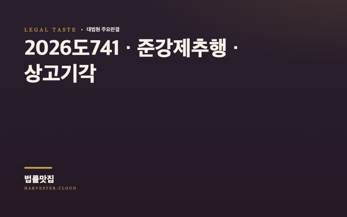 피고인이 정식재판을 청구한 사건에서 약식명령에 존재하지 아니하였던 취업제한명령을 병과한 것이 형사소송법 제457조의2 제1항에서 정한 ‘형종 상향의 금지’를 위반한 것인지 여부가 문제 된 사건[대법원 2026. 10. 8. 선고 중요판결] (2026도741) 대법원 법률정보 대표 이미지