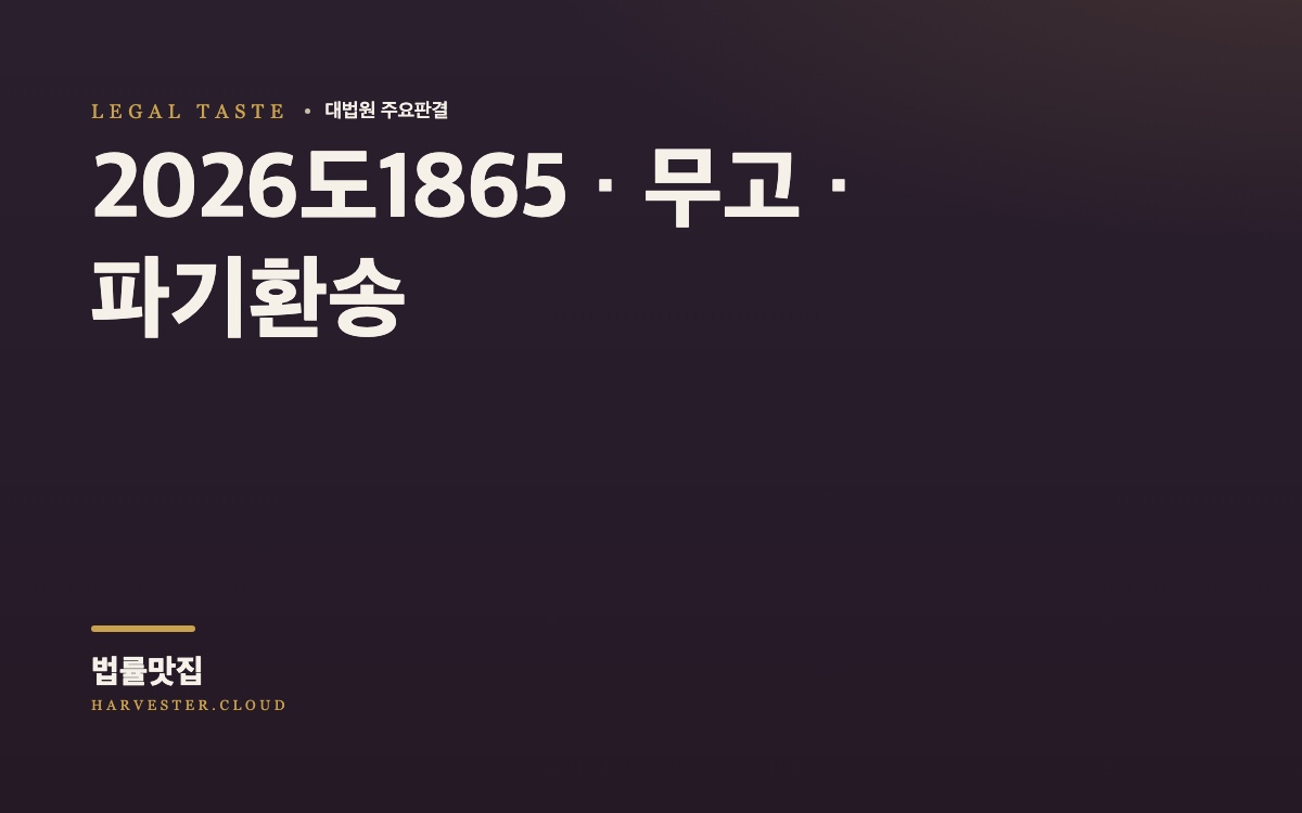 피고인이 전 연인을 강간으로 고소하였다가 불송치 결정이 내려진 뒤 무고죄로 기소 된 사건[대법원 2026. 10. 8. 선고 중요판결] (2026도1865) 대법원 법률정보 대표 이미지