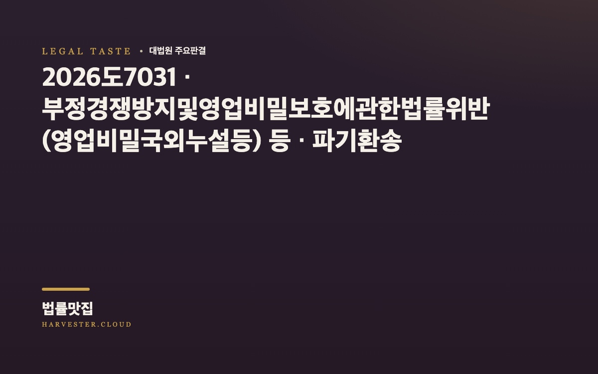영업비밀의 국외누설 사건에서 수수된 돈의 범죄수익은닉규제법상 범죄수익 해당 여부 및 추징의 범위가 문제 된 사건[대법원 2026. 10. 8. 선고 중요판결] (2026도7031) 대법원 법률정보 대표 이미지