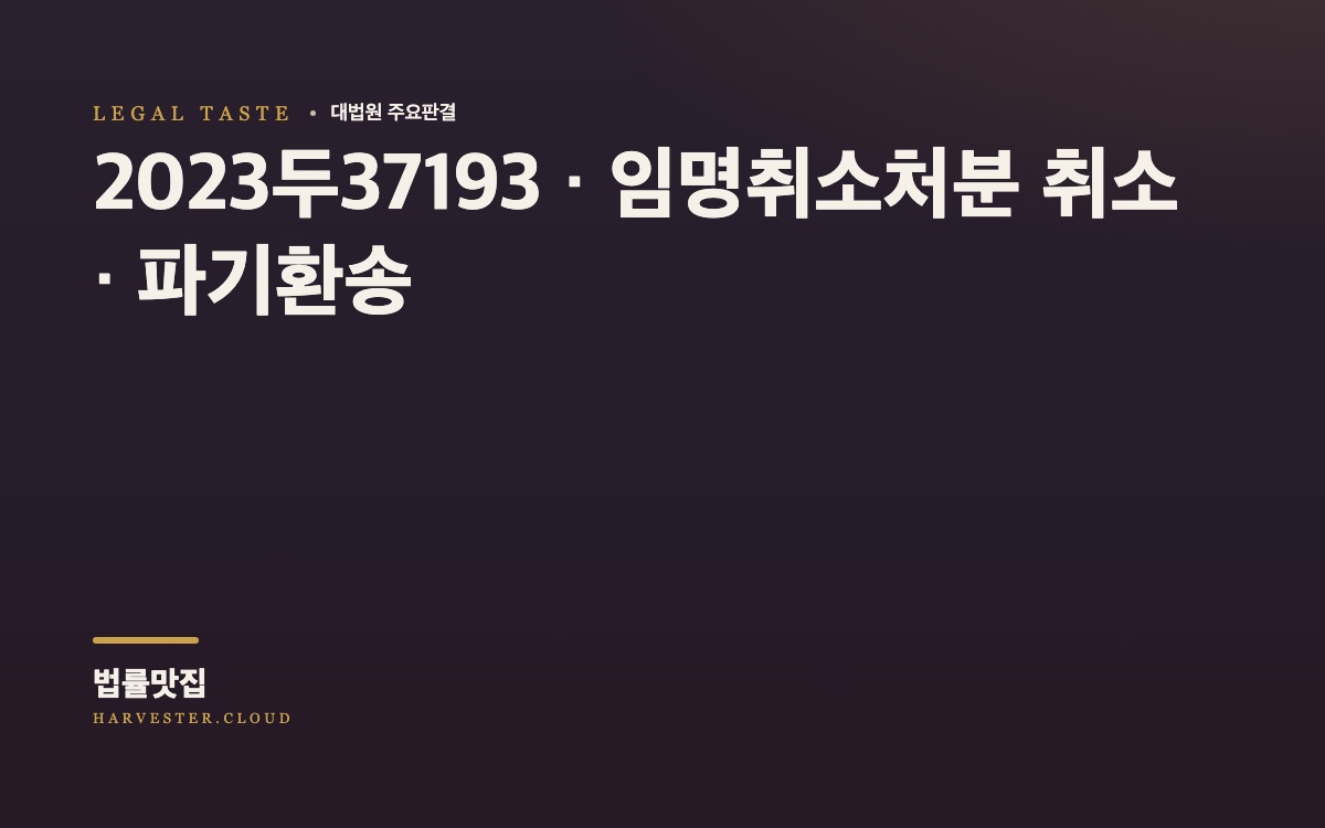 휴직한 사립고등학교 교원을 국회의원 보좌관에 임명한 것이 교육의 정치적 중립성에 반한다는 이유로 한 국회의원 보좌관 임명취소처분의 취소를 구하는 사건[대법원 2026. 10. 8. 선고 중요판결] (2023두37193) 대법원 법률정보 대표 이미지