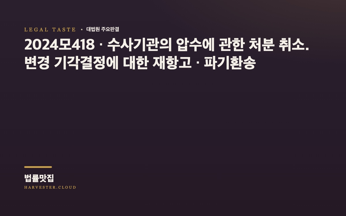 디지털 증거분석 절차에 대한 참여권 배제의 위법 여부가 문제 된 사건[대법원 2026. 10. 16.자 중요결정] (2024모418) 대법원 법률정보 대표 이미지