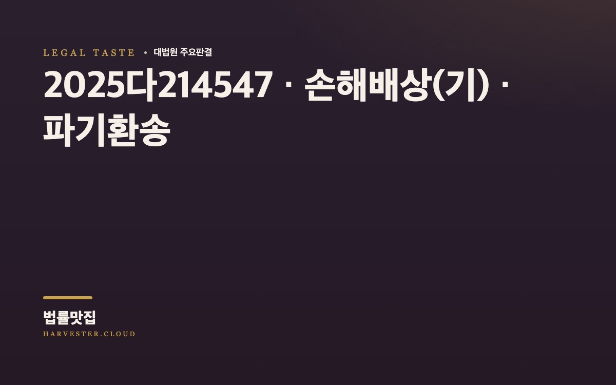 대법원 2026. 10. 27. 선고 중요판결 요지 (2025다214547) 대법원 법률정보 대표 이미지